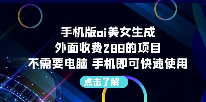 手机版ai美女生成-外面收费288的项目，不需要电脑，手机即可快速使用 - 维兴科技-维兴科技