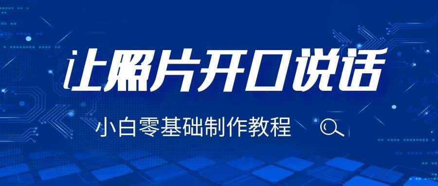 3分钟让图片开口说话，保姆级视频教程（附免费制作工具） - 维兴科技-维兴科技