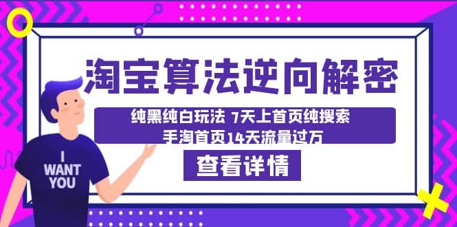 淘宝算法·逆向解密：纯黑纯白玩法 7天上首页纯搜索 手淘首页14天流量过万 - 维兴科技-维兴科技