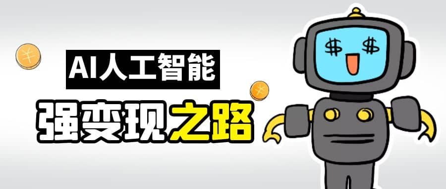 AI变现之道，带你弄明白GPT，AI的赚钱方法 - 维兴科技-维兴科技