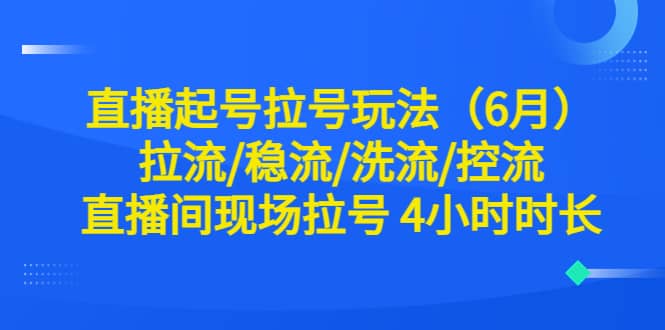 直播起号拉号玩法（6月）拉流/稳流/洗流/控流 直播间现场拉号 4小时时长 - 维兴科技-维兴科技