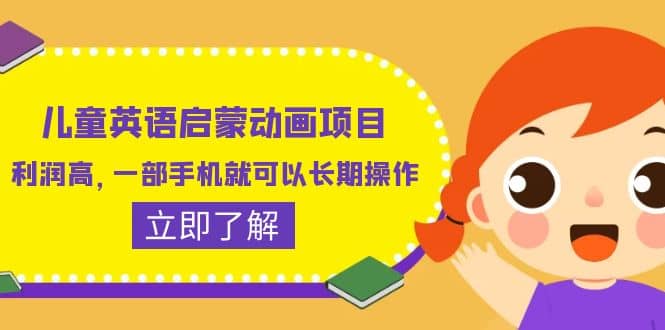 儿童英语启蒙动画项目，利润高，一部手机就可以长期操作（教务+素材） - 维兴科技-维兴科技