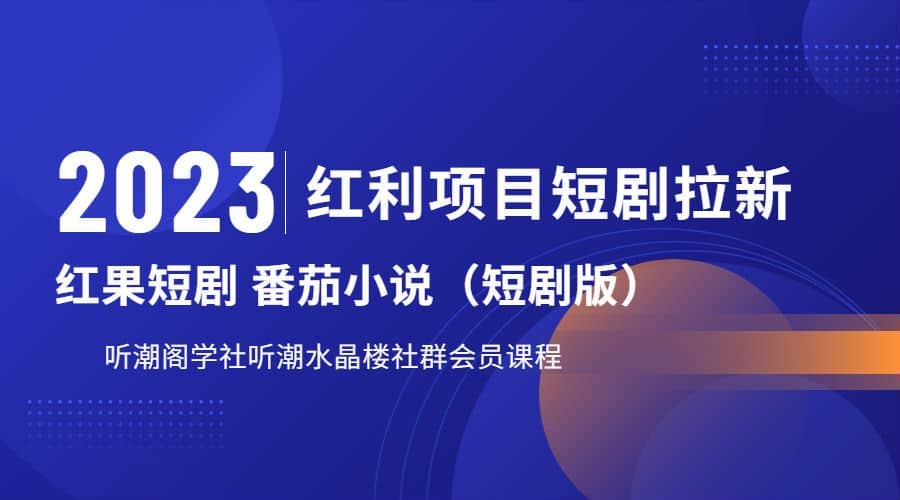 听潮阁学社月入过万红果短剧番茄小说CPA拉新项目教程 - 维兴科技-维兴科技