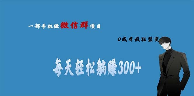 用微信群做副业，0成本疯狂裂变，当天见收益 一部手机实现每天轻松躺赚300+ - 维兴科技-维兴科技