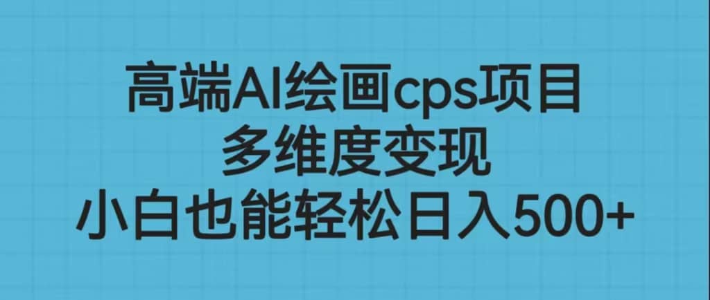 高端AI绘画cps项目，多维度变现，小白也能轻松日入500+ - 维兴科技-维兴科技