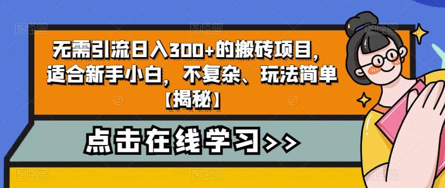 无需引流日入300+的搬砖项目，适合新手小白，不复杂、玩法简单【揭秘】 - 维兴科技-维兴科技