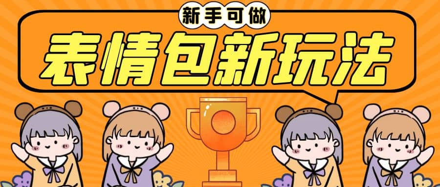 长期稳定项目，表情包新玩法，无脑搬运0基础可做，一部手机实现日入300+ - 维兴科技-维兴科技