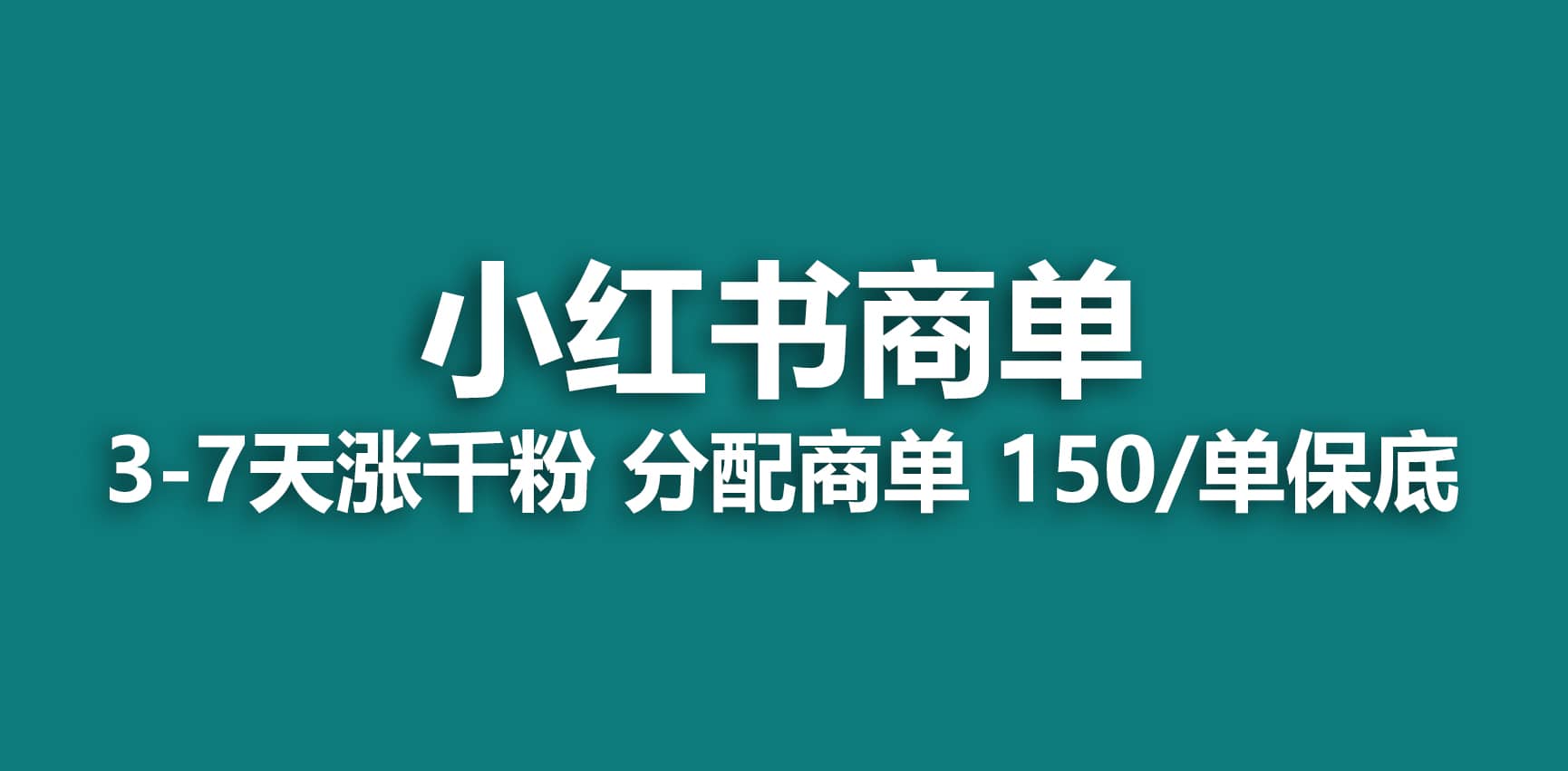 2023最强蓝海项目，小红书商单项目，没有之一 - 维兴科技-维兴科技