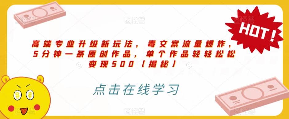 高端专业升级新玩法，毒文案流量爆炸，5分钟一条原创作品，单个作品轻轻松松变现500【揭秘】 - 维兴科技-维兴科技
