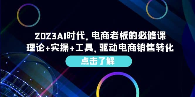 2023AI·时代，电商老板的必修课，理论+实操+工具，驱动电商销售转化 - 维兴科技-维兴科技