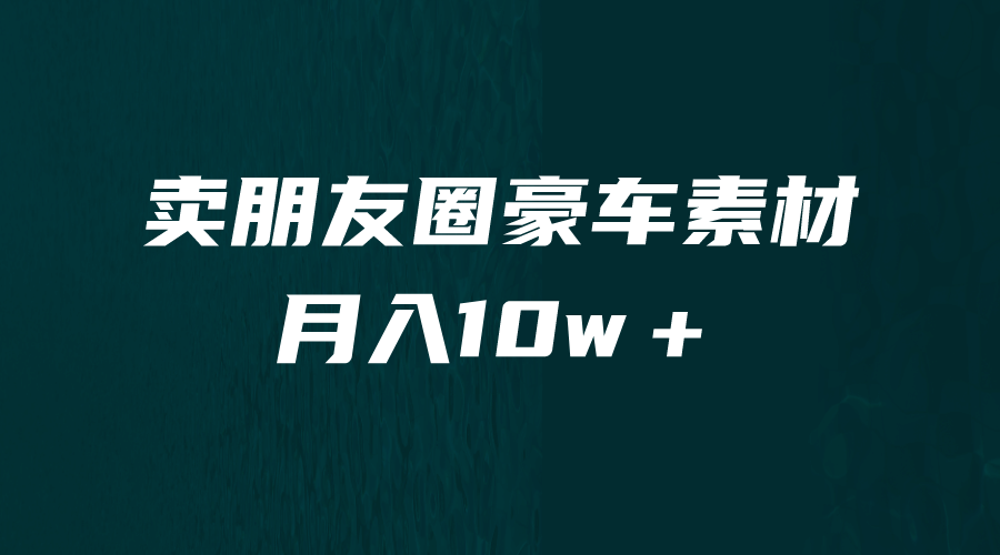 卖朋友圈素材，月入10w＋，小众暴利的赛道，谁做谁赚钱（教程+素材） - 维兴科技-维兴科技