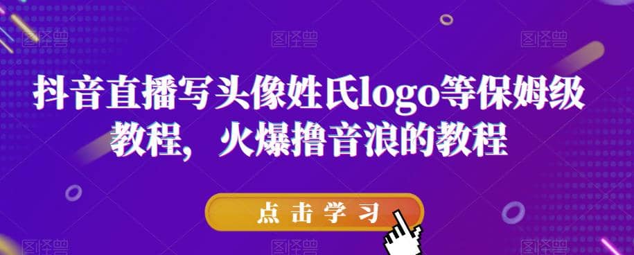 抖音直播写头像姓氏logo等保姆级教程，火爆撸音浪教程【揭秘】 - 维兴科技-维兴科技