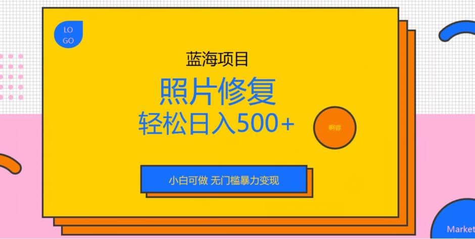 蓝海项目照片修复，轻松日入500+，小白可做无门槛暴力变现【揭秘】 - 维兴科技-维兴科技