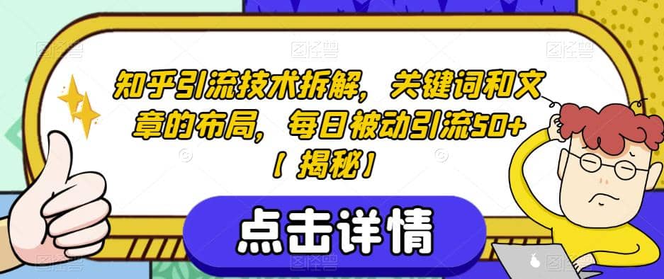 知乎引流技术拆解，关键词和文章的布局，每日被动引流50+【揭秘】 - 维兴科技-维兴科技