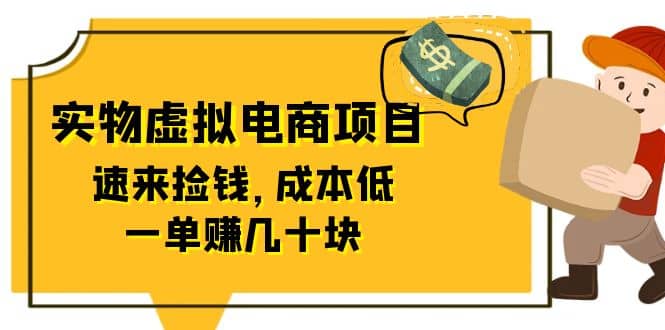 东哲日记：全网首创实物虚拟电商项目，速来捡钱，成本低，一单赚几十块！ - 维兴科技-维兴科技