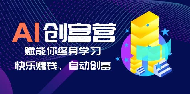 AI学习创富营-AI时代，赋能你终身学习、快乐赚钱、自动创富 - 维兴科技-维兴科技