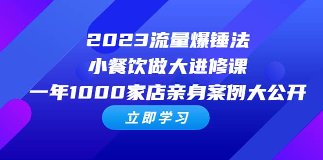 2023流量 爆锤法，小餐饮做大进修课，一年1000家店亲身案例大公开 - 维兴科技-维兴科技