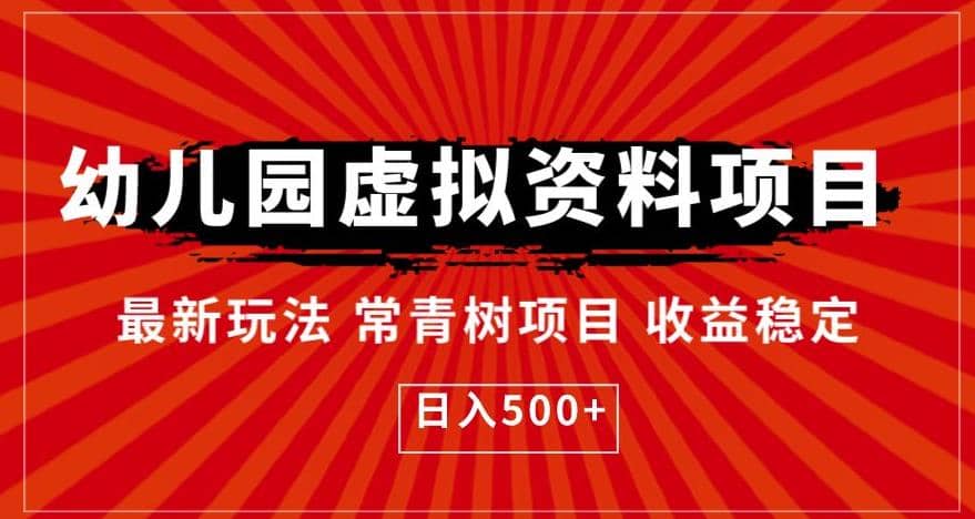 幼儿园虚拟资料项目，最新玩法常青树项目收益稳定，日入500+【揭秘】 - 维兴科技-维兴科技