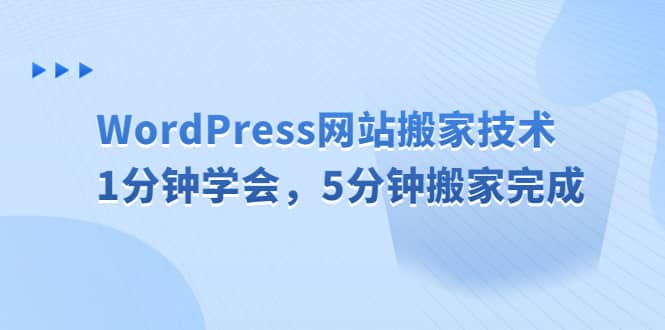 WordPress网站搬家技术，1分钟学会，5分钟搬家完成 - 维兴科技-维兴科技