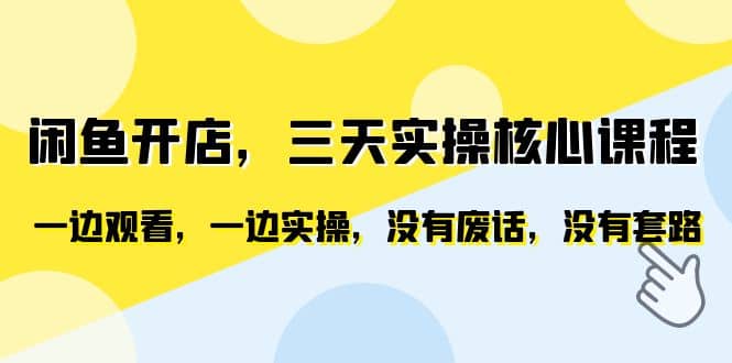 闲鱼开店，三天实操核心课程，一边观看，一边实操，没有废话，没有套路 - 维兴科技-维兴科技