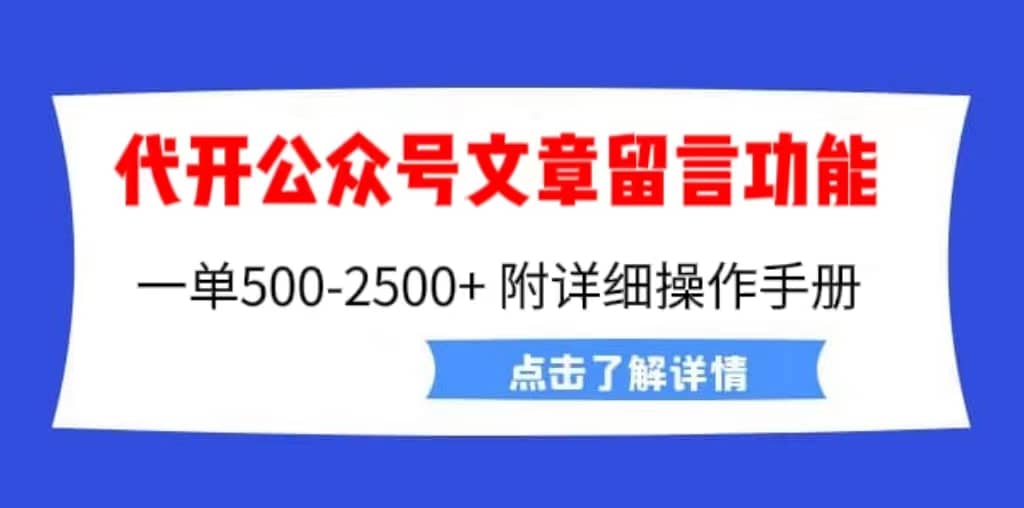外面卖2980的代开公众号留言功能技术， 一单500-25000+，附超详细操作手册 - 维兴科技-维兴科技