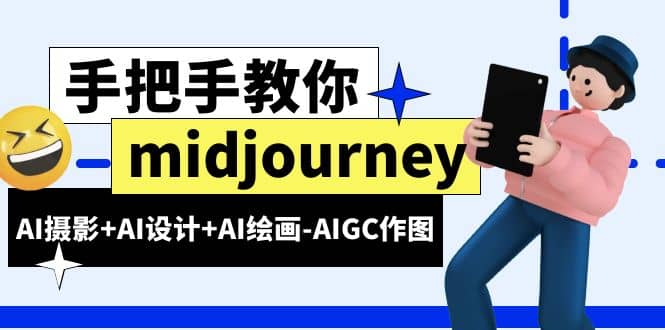 midjourney新手入门基础，AI摄影+AI设计+AI绘画-AIGC作图（59节课时） - 维兴科技-维兴科技