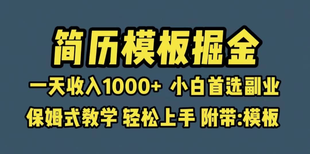 靠简历模板赛道掘金，一天收入1000+小白首选副业，保姆式教学（教程+模板） - 维兴科技-维兴科技
