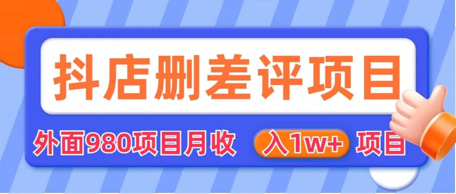 外面收费收980的抖音删评商家玩法，月入1w+项目（仅揭秘） - 维兴科技-维兴科技
