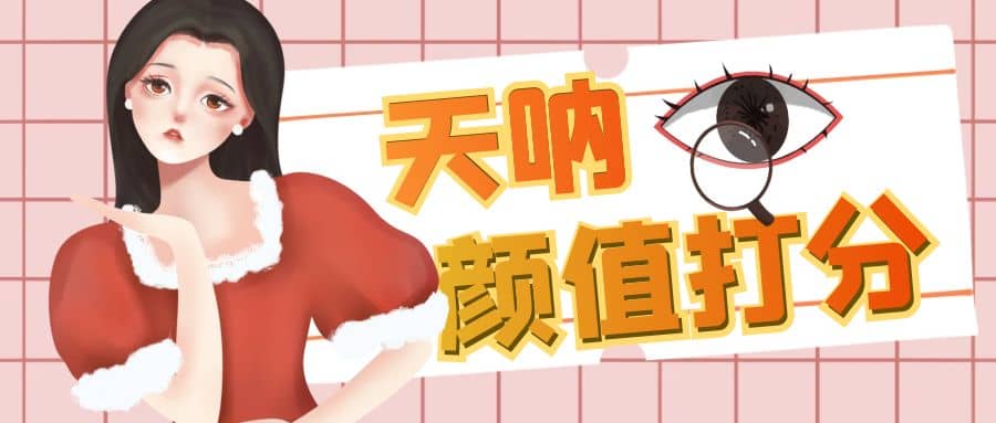 颜值打分的升级玩法，一条作品4000收藏，简单粗暴，收益很高 - 维兴科技-维兴科技