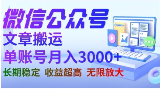 微信公众号搬运文章，单账号月收益3000+收益稳定，长期项目，无限放大 - 维兴科技-维兴科技