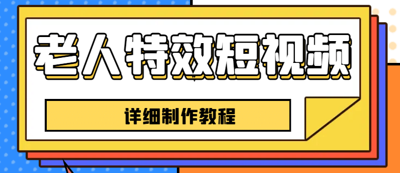 老人特效短视频创作教程，一个月涨粉5w粉丝秘诀 新手0基础学习【全套教程】 - 维兴科技-维兴科技