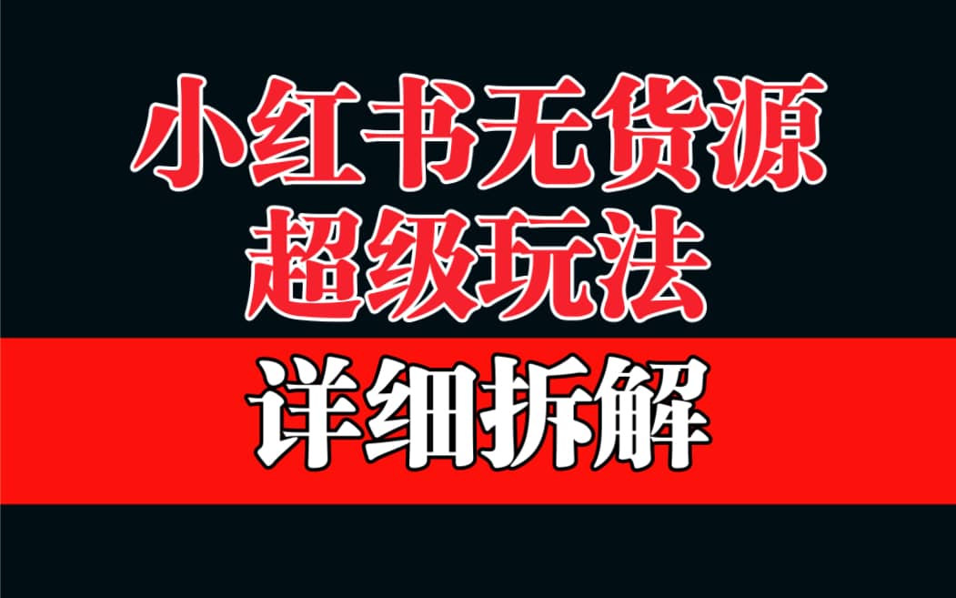 做小红书无货源，靠这个品日入1000保姆级教学 - 维兴科技-维兴科技