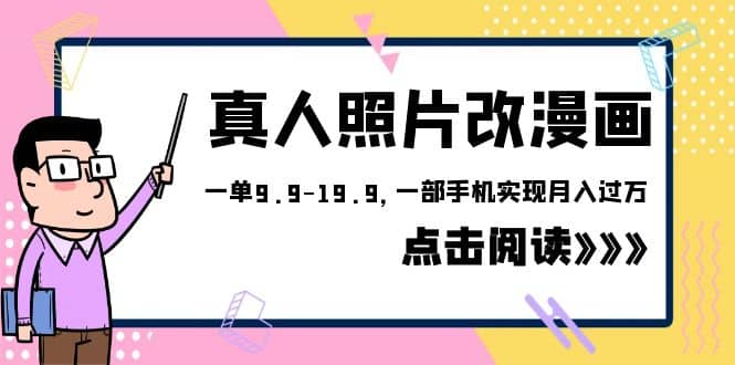 外面收费1580的项目，真人照片改漫画，一单9.9-19.9，一部手机实现月入过万 - 维兴科技-维兴科技