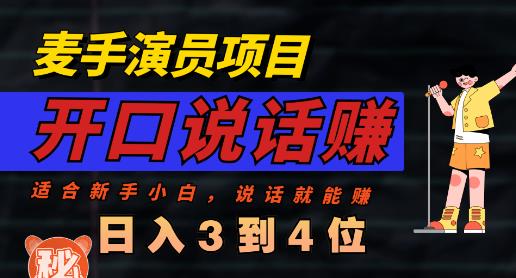 麦手演员直播项目，能讲话敢讲话，就能做的项目，轻松日入几百 - 维兴科技-维兴科技