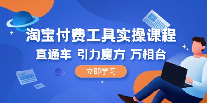 淘宝付费工具·实操课程，直通车-引力魔方-万相台（41节视频课） - 维兴科技-维兴科技