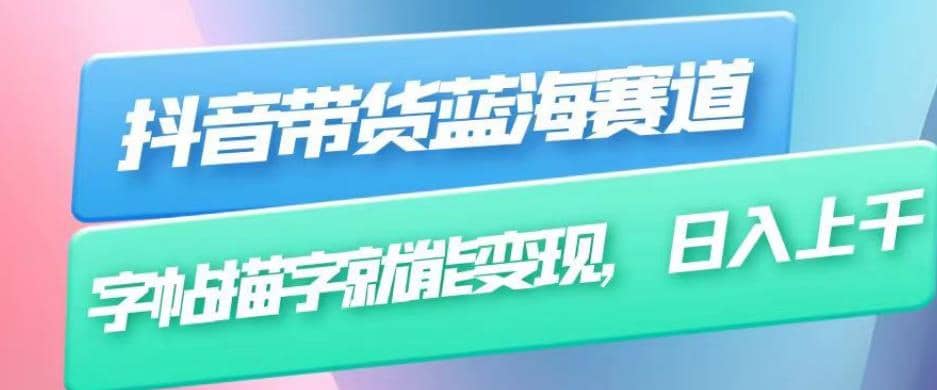 抖音带货蓝海赛道，无需真人出镜，字帖描字就能变现，日入上千（附带全套教程） - 维兴科技-维兴科技