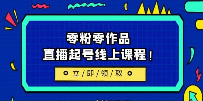 2023/7月最新线上课：更新两节，零粉零作品，直播起号线上课程 - 维兴科技-维兴科技