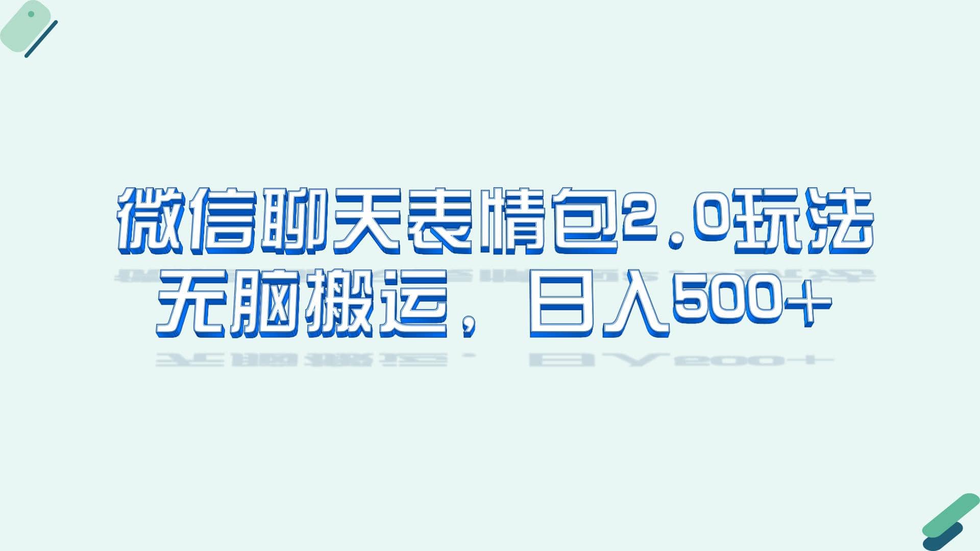 微信聊天表情包2.0新玩法，适合小白 无脑搬运。仅凭一部手机，轻松日入500+ - 维兴科技-维兴科技