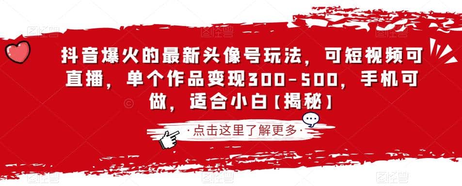 抖音爆火的最新头像号玩法，可短视频可直播，单个作品变现300-500，手机可做，适合小白【揭秘】 - 维兴科技-维兴科技