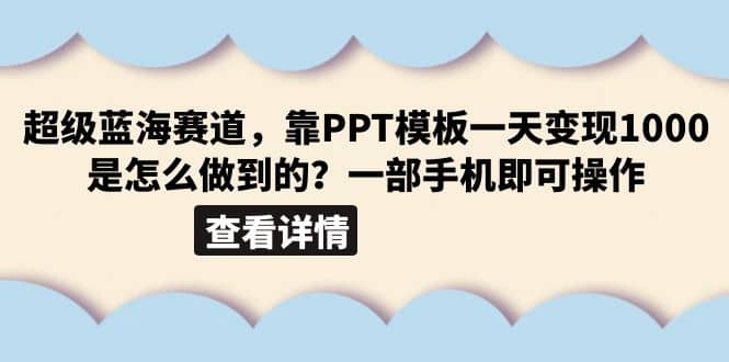 超级蓝海赛道，靠PPT模板一天变现1000是怎么做到的（教程+99999份PPT模板） - 维兴科技-维兴科技