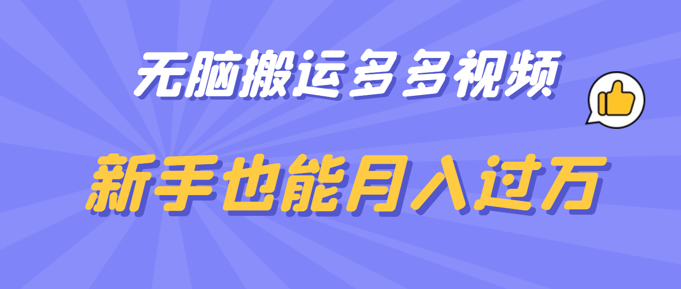 无脑搬运多多视频，新手也能月入过万 - 维兴科技-维兴科技
