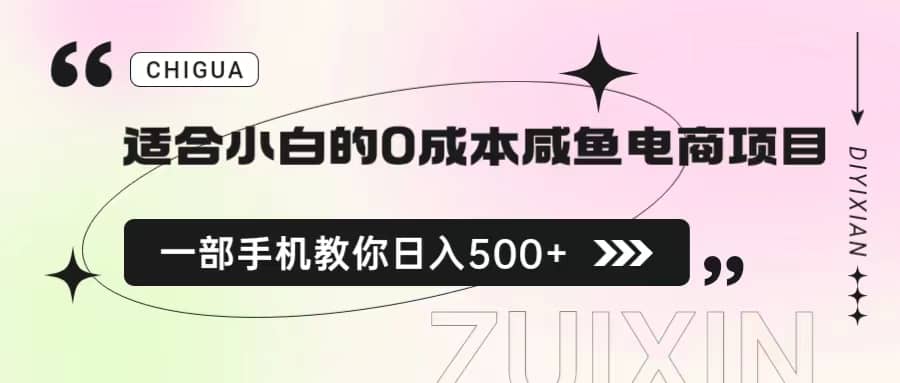 适合小白的0成本咸鱼电商项目，一部手机，教你如何日入500+的保姆级教程 - 维兴科技-维兴科技