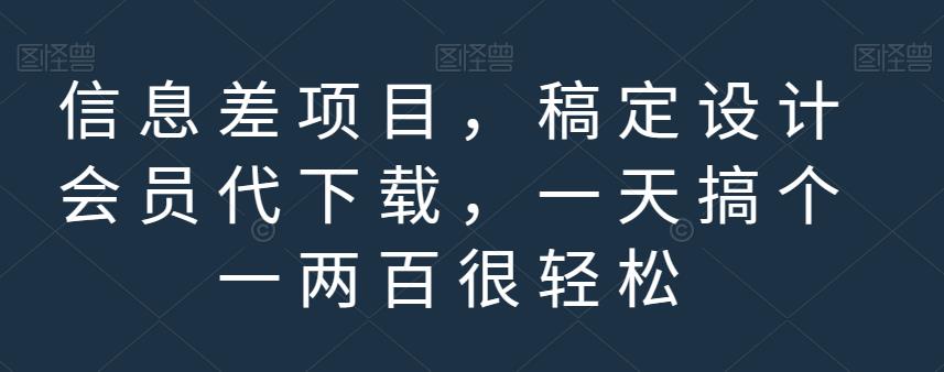 信息差项目，稿定设计会员代下载，一天搞个一两百很轻松【揭秘】 - 维兴科技-维兴科技