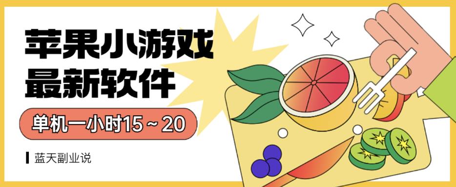 苹果小游戏最新软件单机一小时15～20全程不用看广告【揭秘】 - 维兴科技-维兴科技