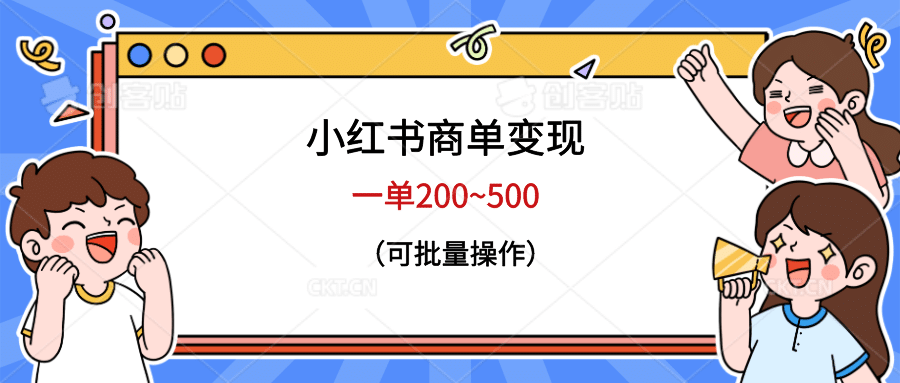 小红书商单变现，一单200~500，可批量操作 - 维兴科技-维兴科技