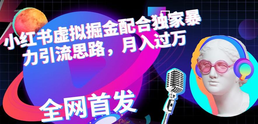 小红书虚拟掘金配合独家首发暴力引流思路，月入过万【揭秘】 - 维兴科技-维兴科技