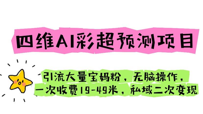 四维AI彩超预测项目 引流大量宝妈粉 无脑操作 一次收费19-49 私域二次变现 - 维兴科技-维兴科技