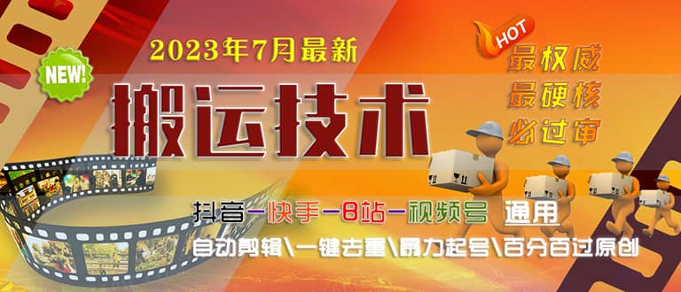 2023/7月最新最硬必过审搬运技术抖音快手B站通用自动剪辑一键去重暴力起号 - 维兴科技-维兴科技