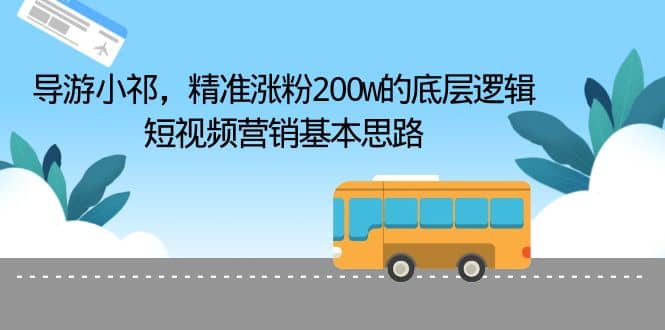 导游小祁，精准涨粉200w的底层逻辑，短视频营销基本思路 - 维兴科技-维兴科技
