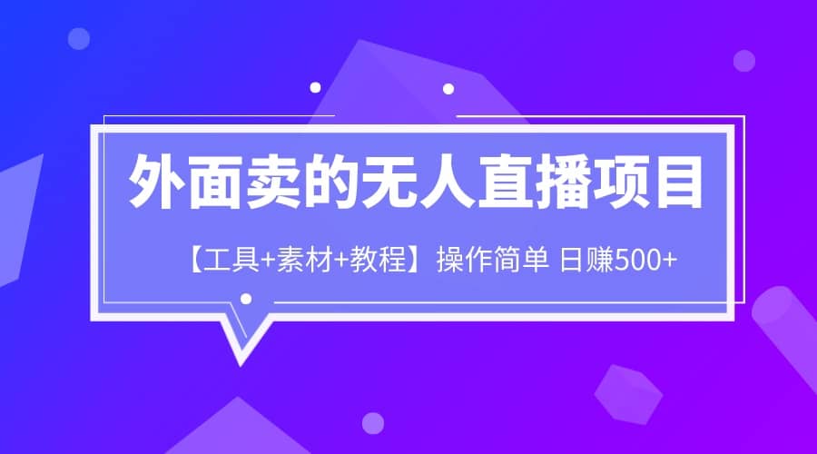 外面卖1980的无人直播项目【工具+素材+教程】日赚500+ - 维兴科技-维兴科技